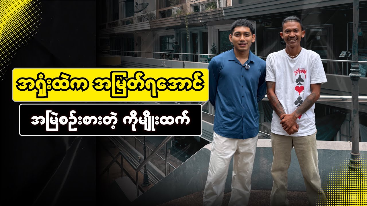 အရှုံး ထဲ က အမြဲ အမြတ်ရ အောင် ပဲ စဉ်းစာတယ် ဆိုတဲ့ ဘရားသား မျိုးထက် 