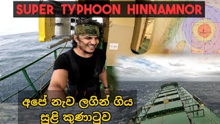 නැව ලගින් ගිය සුළි කුණාටුව 😐 super typhoon hinnamnor #china #thesailor