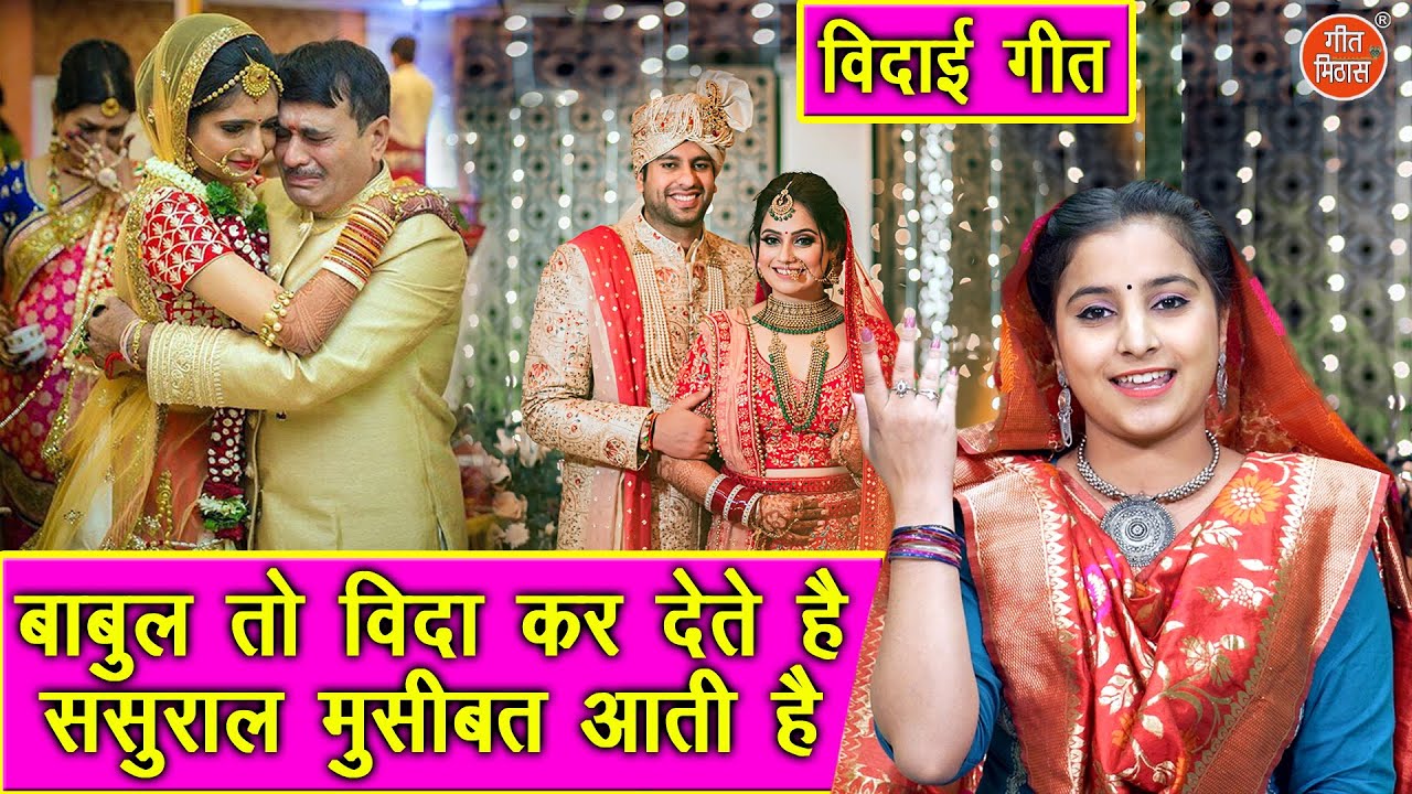 🌹विदाई गीत | बाबुल तो विदा कर देते हैं ससुराल मुसीबत आती है | Vidai Ka Geet | (Singer - Kajal Malik)