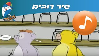 דובים - שיר ילדים - שירים  ילדות ישראלית