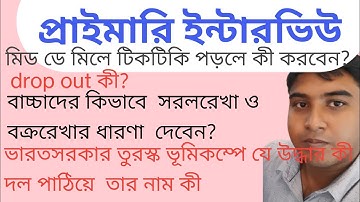 WB primary interview questions and answers discussion।। প্রাইমারি ইন্টারভিউ প্রশ্ন ও উত্তর