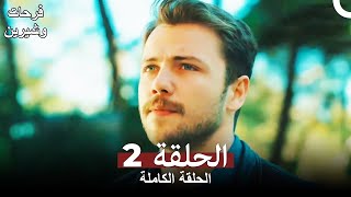 فرحات وشير الحلقة 2 كاملة Ferhat ile Şirin