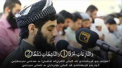 سورة النازعات بصوت القارئ رعد بن محمد الکردي