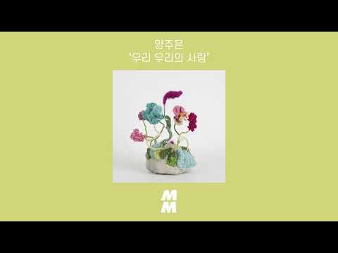 [Official Audio] Yang Ju Eun(양주은) - Our Own Love(우리 우리의 사랑)