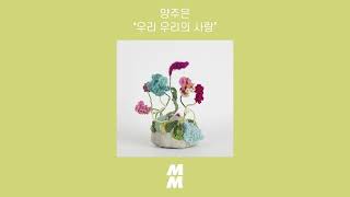 [Official Audio] Yang Ju Eun(양주은) - Our Own Love(우리 우리의 사랑)