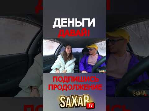 Малая устроила Кринж на первом Свидании 🔥 Пранк в авто и Шепелявый Сахар Тв 😂 Прикол