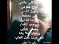 يا من يسلملي على حبابي الدكتور علي بهجت ناصر يا من يسلملي على حبابي الدكتور علي بهجت ناصر