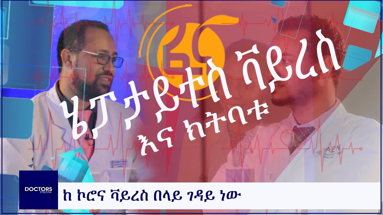 Doctors Ethiopia : ሄፓታይተስ ቫይረስ ክትባት ሚወሰደው መቼ ነው? እና መፍትሄው