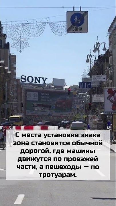 Дорожный знак 5.34 "Конец пешеходной зоны" - YouTube