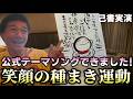 【己書実演】感謝ハガキを描いて皆で笑顔の種まき運動を始めよう！【心理カウンセラー則武謙太郎】