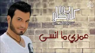 Ehab tawfik - omry mansa  ايهاب توفيق - عمري ما انسى