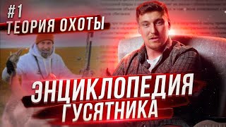 ТЕОРИЯ ОХОТЫ выпуск 1 