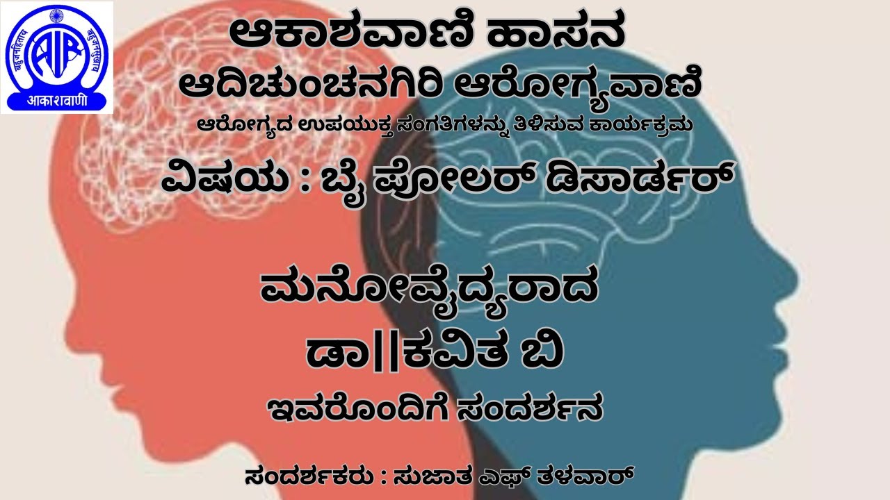 |ಬೈ ಪೋಲರ್ ಡಿಸಾರ್ಡರ್| |ಡಾ||ಕವಿತ ಬಿ| |ಆದಿಚುಂಚನಗಿರಿ ಆರೋಗ್ಯವಾಣಿ| |ಆಕಾಶವಾಣಿ ...