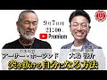 【突き抜ける自分になる方法】大嶋啓介×アーサー・ホーランド氏