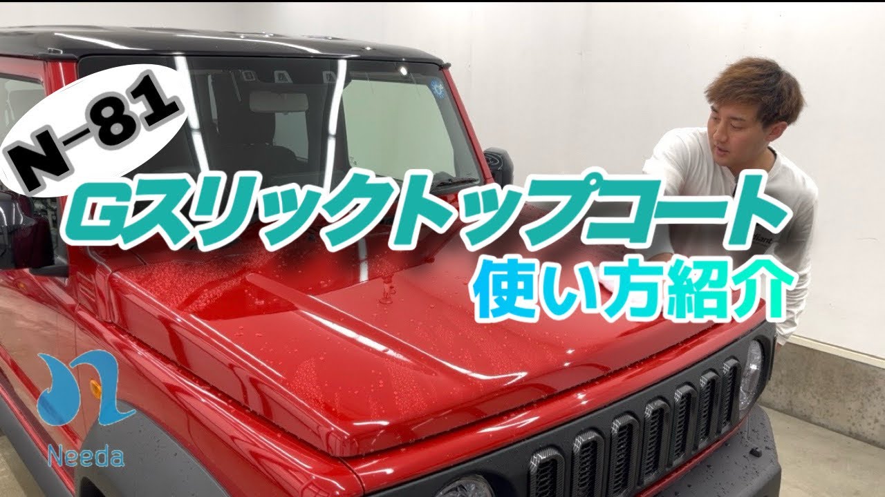 N-81 Gスリックトップコート 300 | 洗車用品のNeeda