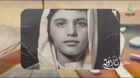 برنامج حق تلاوته للقارئ الشيخ ضياء المرعي من اعداد قناة الفلوجة جزاهم الله خيرا