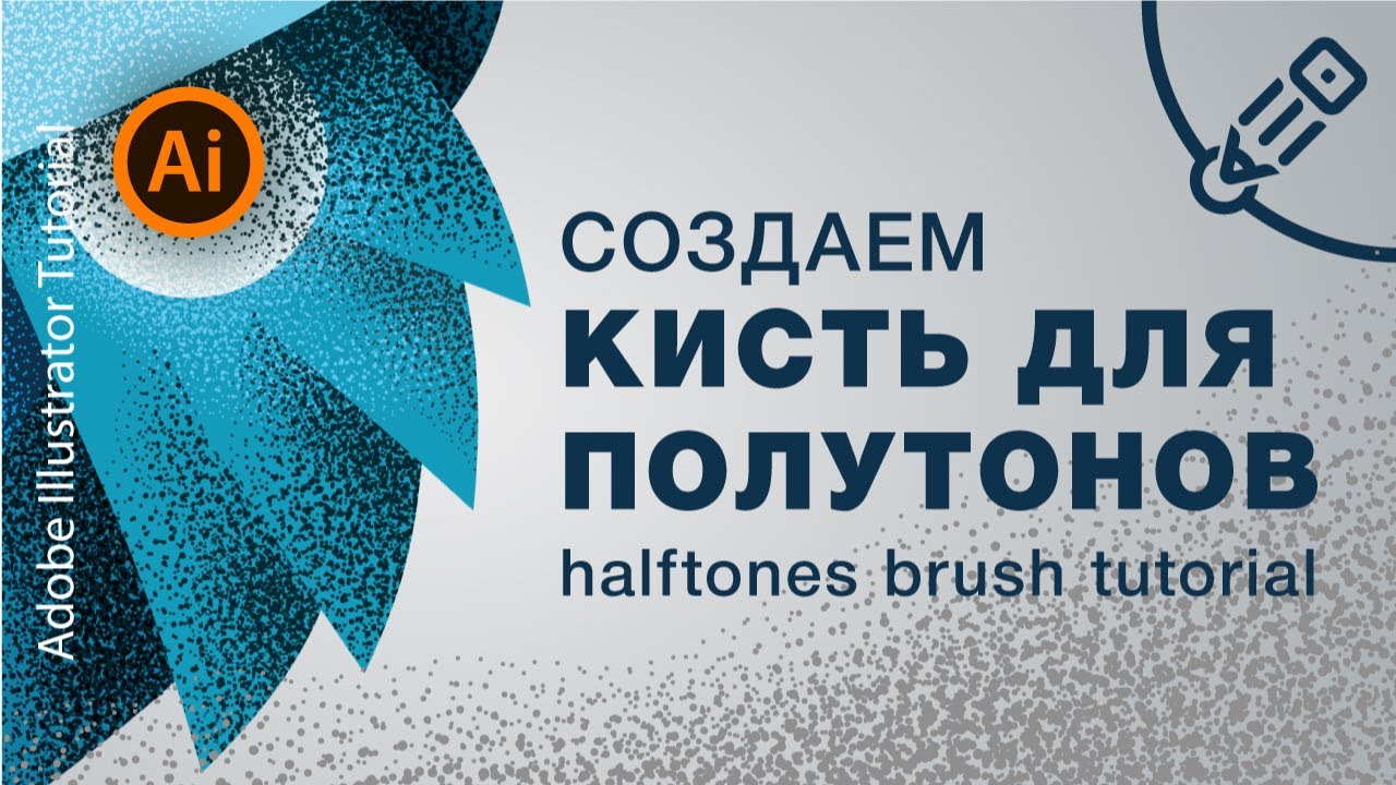 Как в иллюстраторе сделать кисть для полутонов ( halftones brush tutorial )