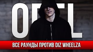 ВСЕ РАУНДЫ ОГЕL ПРОТИВ DIZ WHEELZ