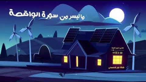 سوره الواقعه 🍂_ الشيخ عمير شميم 🤍🌱
