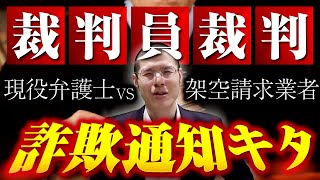 架空請求業者から裁判員裁判のお誘いがきました。