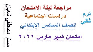 مراجعة دراسات ليلة الامتحان الصف السادس الابتدائي تر م ثاني شهر مارس 2020