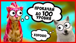 ПОМОГ ПОДПИСЧИКУ ПОЛУЧИТЬ 100 УРОВЕНЬ в WILDCRAFT