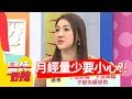 月經量少不在意，身體早就出事啦！醫師好辣 2018.04.19 part1 EP521 謝忻 楊維真