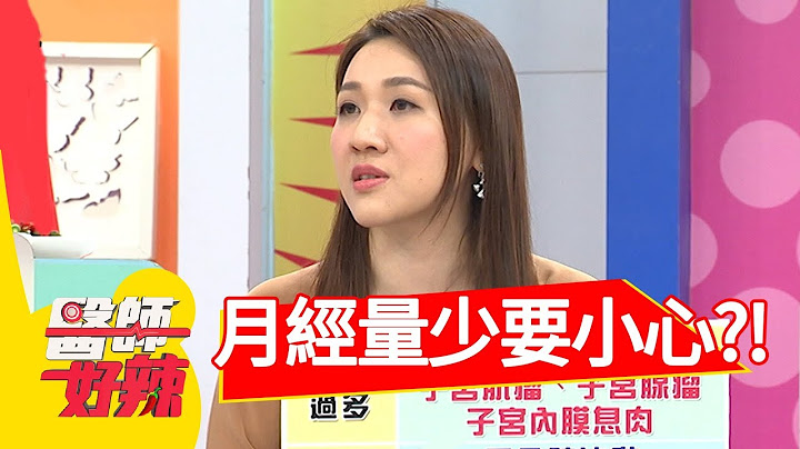 月经量少不在意，身体早就出事啦！医师好辣 2018.04.19 part1 EP521 谢忻 杨维真 - 天天要闻