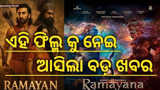 ramayana movie update ! Ramayan Movie Release Date ! ଏହି ଫିଲ୍ମ ରିଲିଜ କୁ ନେଇ ଆସିଲା ବଡ଼ ଖବର