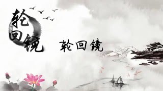 Miniatura de vídeo de "【武動乾坤】輪回鏡 - 紗朵 & WH宇恒"