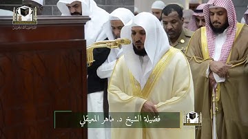 ( خواتيم سورة آل عمران ) عشاء الأثنين 21-4-1439هـ | للشيخ د. ماهر المعيقلي
