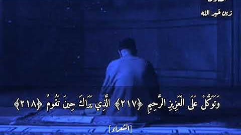 اواخر سورة الشعراء بصوت زين خير الله