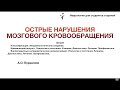 Острые нарушения мозгового кровообращения