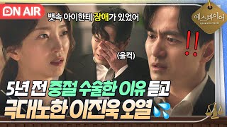 ????충격???? "말을 했어야지!!" 5년 전 전처의 중절 수술 이유를 알게 된 이진욱 반응?????|에스콰이어 | JTBC 250906 방송