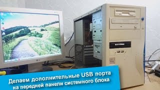 Как сделать дополнительные USB порты на передней панели системного блока