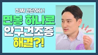 면봉 하나로 안구건조증 해방 방법 👉🏻 '눈물샘 청소' 부부의 발견 배우자(baewuja) 47회 | JTBC 210615 방송