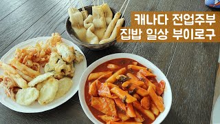 Korean mom daily vlogㅣTteok bokki, Korean Deep-Fried Street Food RecipeㅣHousewife Daily Vlog