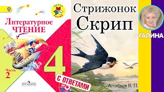 Литературное чтение 4. Стрижонок Скрип. Астафьев В. П. С ответами, стр 100-110