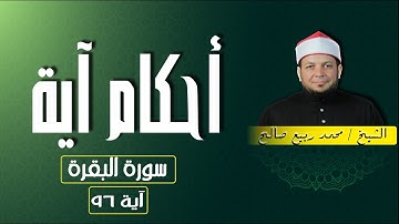 كيفية تلاوة " سورة البقرة " الآية 96"أحكام آية"  الشيخ محمد ربيع صالح