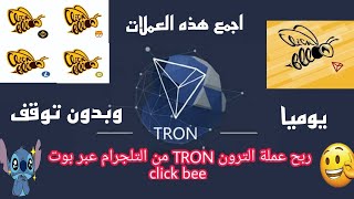 اجمع BNB و TRX يوميا بمهمات بسيطة وبدون توقف - اربح حتى 5 دولار يوميا من هذه البوتات الصادقة+DOG+LTC