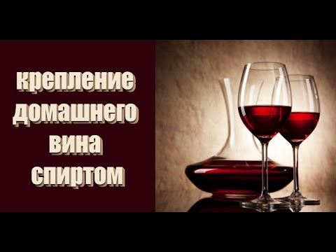 Крепление виноградного вина в домашних условиях