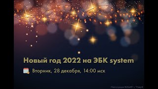 Новогодняя онлайн-трансляция ЭБК system