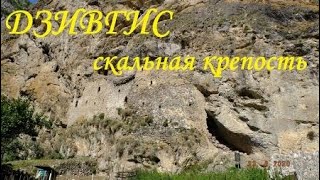 Дзивгис-скальная крепость. Северная Осетия, ч.3