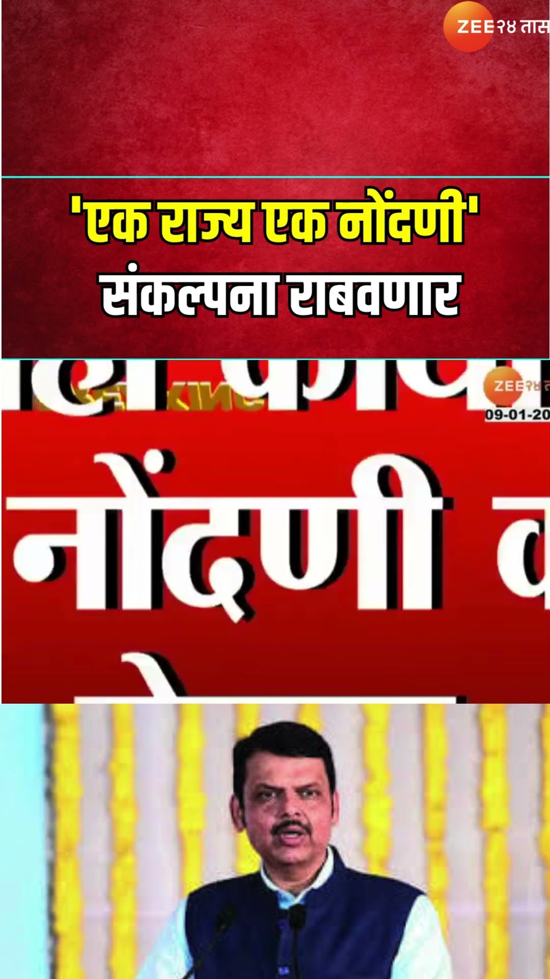 CM Devendra Fadanavis | 'एक राज्य एक नोंदणी' संकल्पना राबवणार; कुठूनही दस्त नोंदणी करता येणार-फडणवीस
