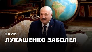 Лукашенко болен. Эфир