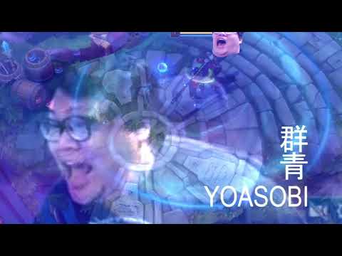 死哥丹利群青 - YOASOBI (feat. 史丹利/群青meme)