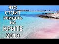 Крит 2020 Который Вы Не Знали. Места Которые Надо Посетить