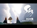 BGM Sky 星を紡ぐ子どもたち BGM集 すずめフルバージョン サウンドトラック Sky Children Of The Light Moth Full OST BGM Sky 星を紡ぐ子どもたち BGM集 すずめフルバージョン サウンドトラック Sky Children Of The Light Moth Full OST