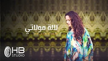 Fatima zahra Bennacer - Lalla Moulati 👑🇲🇦 فاطمة الزهراء بناصر - لالة مولاتي (EXCLUSIVE Music Video)