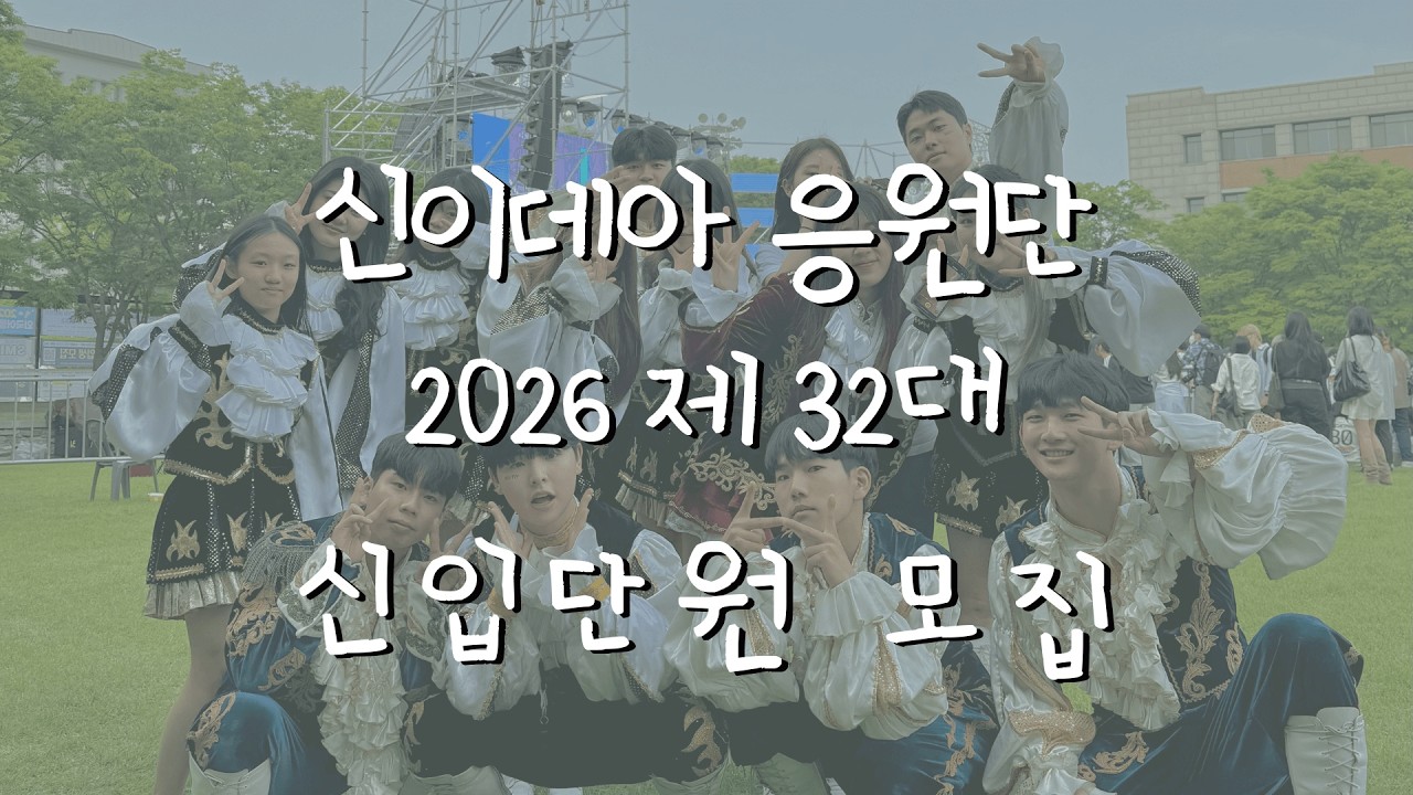 [선문대학교 신이데아 응원단] 2026년 제 32대 신입생 홍보영상 part.2